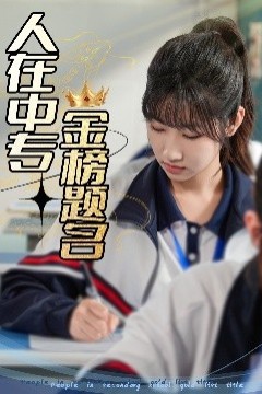 人在中专金榜题名