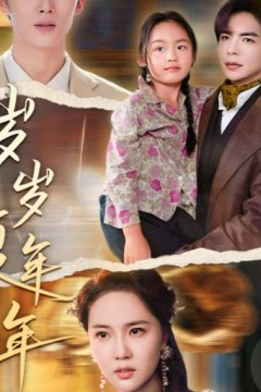 岁岁复年年18集