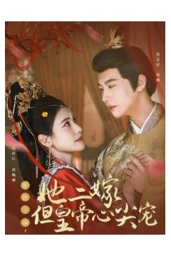惹她干嘛，她二嫁但皇帝心尖宠