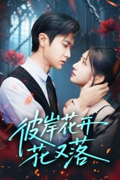 彼岸花开花又落