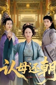 认母还朝
