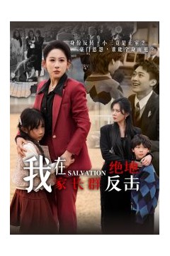 我在家长群绝地反击