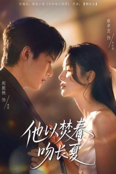 他以焚春吻长夏
