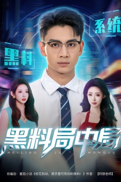 黑料局中局