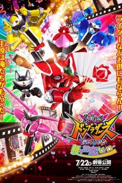 暴太郎战队DONBROTHERS剧场版新·初恋英雄