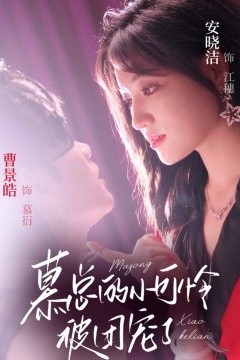 慕总的小可怜被团宠了