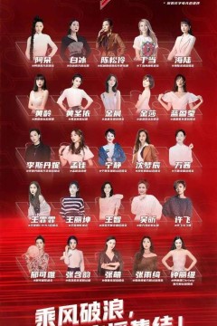 乘风破浪的姐姐短剧