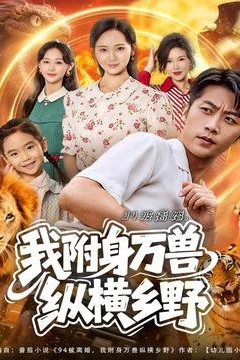 被离婚我附身万兽纵横乡野