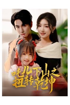 吒儿下山之扭转乾坤