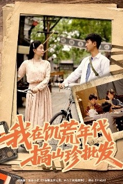 我在饥荒年代搞山珍批发