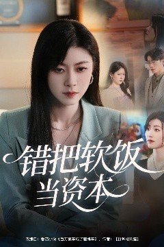 错把软饭当资本