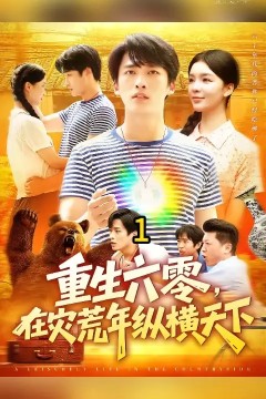 重生六零，在灾荒年纵横天下