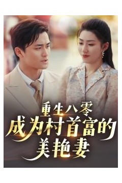 重生八零成为村首富的美艳妻