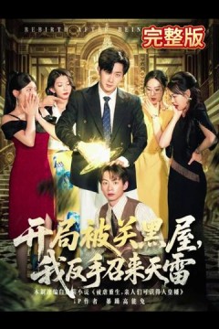 开局被关黑屋我反手召来天雷