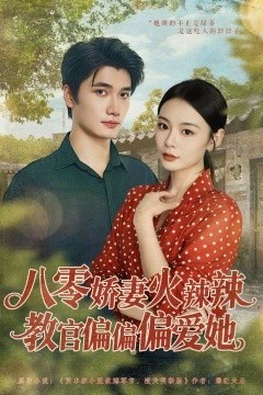 八零娇妻火辣辣教官偏偏偏爱她