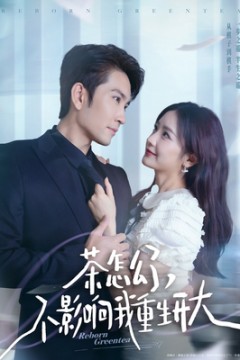 茶怎么了不影响我重生开大