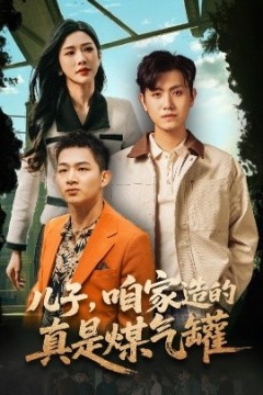 儿子咱家造的真是煤气罐