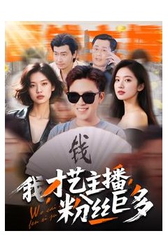 我，才艺主播，粉丝巨多