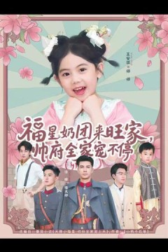 福星奶团来旺家帅府全家宠不停