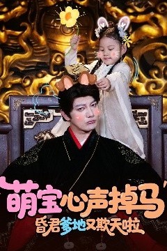 萌宝心声掉马，昏君爹地又欺天啦