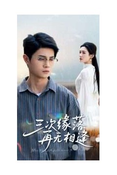 三次缘落再无相逢