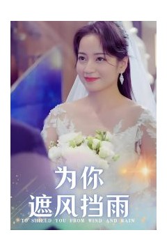 为你遮风挡雨