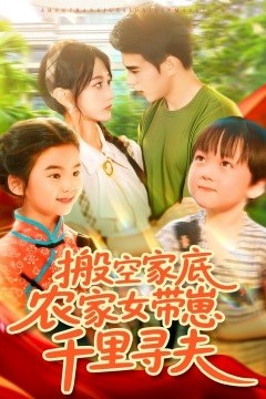 搬空家底，农家女带崽千里寻夫