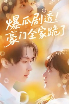 爆瓜剧透豪门全家跪了
