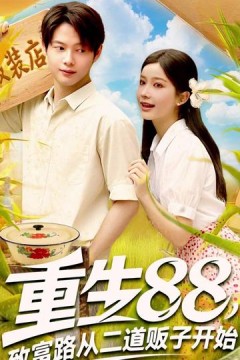 重生88致富路从二道贩子开始