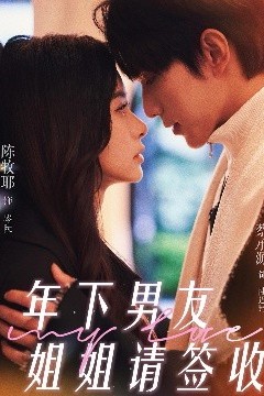 年下男友姐姐请签收