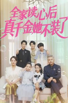 全家读心后真千金她不装了