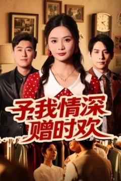 予我情深赠时欢