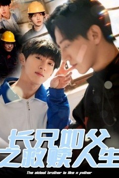 长兄如父之救赎人生