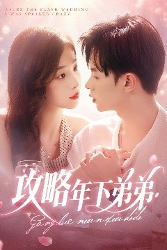 攻略年下弟弟