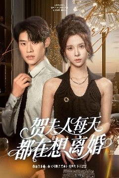 贺夫人每天都在想离婚