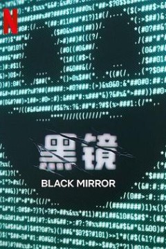 黑镜第七季