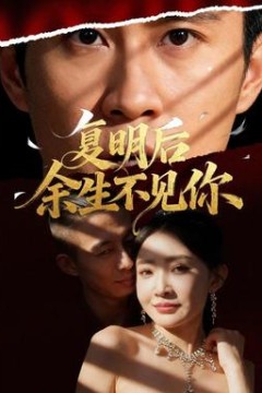 复明后余生不见你