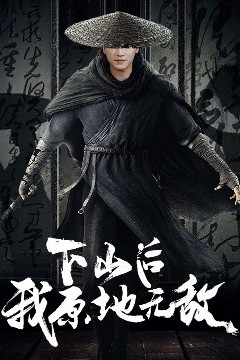 下山后我原地无敌