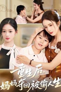 重生后妈妈夺回被偷人生