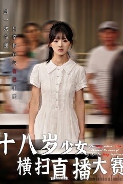 十八岁少女横扫直播大赛
