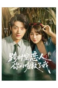 跨时空恋人你的吻救了我