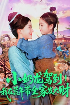 小奶龙驾到我在荒年带全家发大财