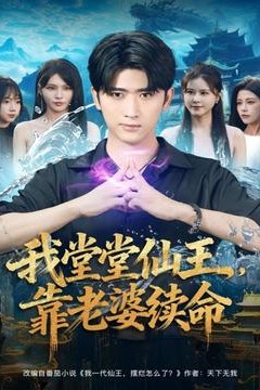 我堂堂仙王，靠老婆续命