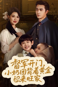 督军开门小奶团背着黄金来旺家