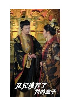 宠妃换养了我的皇子