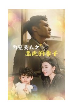 再见爱人之出走的妻子