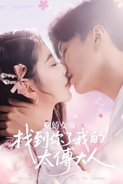 病娇女帝找到你了我的太傅大人