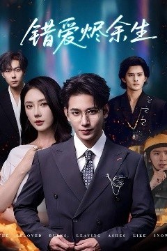错爱烬余生
