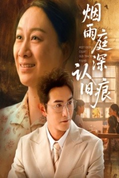 烟雨庭深认旧痕