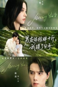 男友体检胖十斤我提了分手